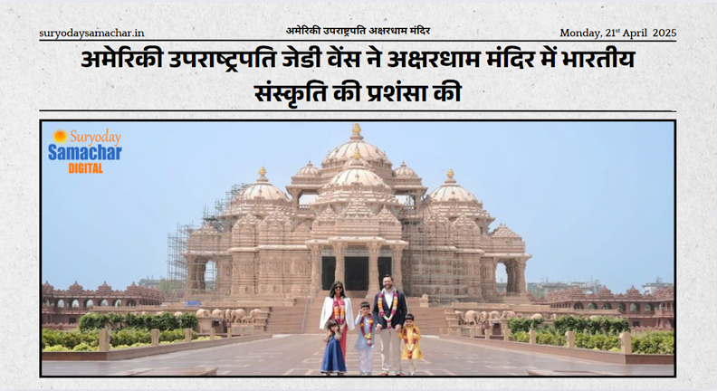 अमेरिकी उपराष्ट्रपति अक्षरधाम मंदिर दर्शन