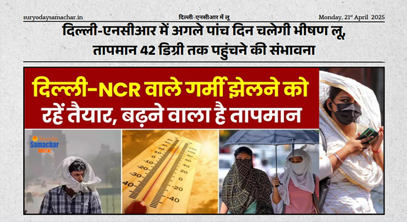 दिल्ली-एनसीआर में लू की चेतावनी