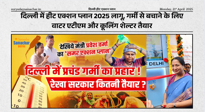दिल्ली हीट एक्शन प्लान वाटर एटीएम