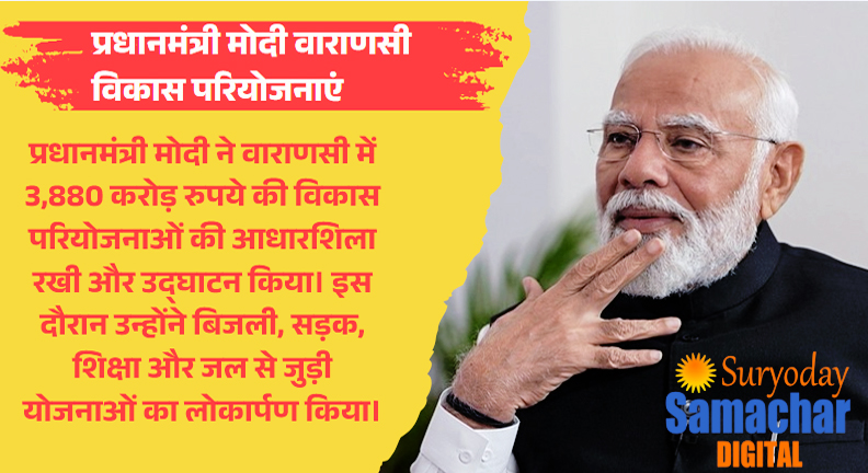 प्रधानमंत्री मोदी वाराणसी विकास परियोजनाएं