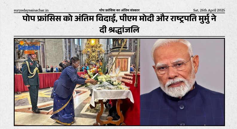 पोप फ्रांसिस का वेटिकन सिटी में अंतिम संस्कार