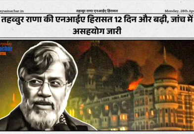 तहव्वुर राणा एनआईए हिरासत
