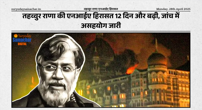 तहव्वुर राणा एनआईए हिरासत