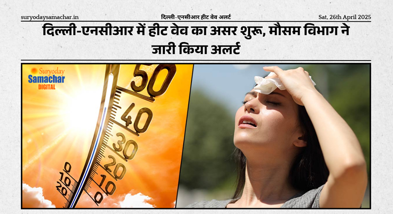 दिल्ली-एनसीआर में हीट वेव अलर्ट जारी