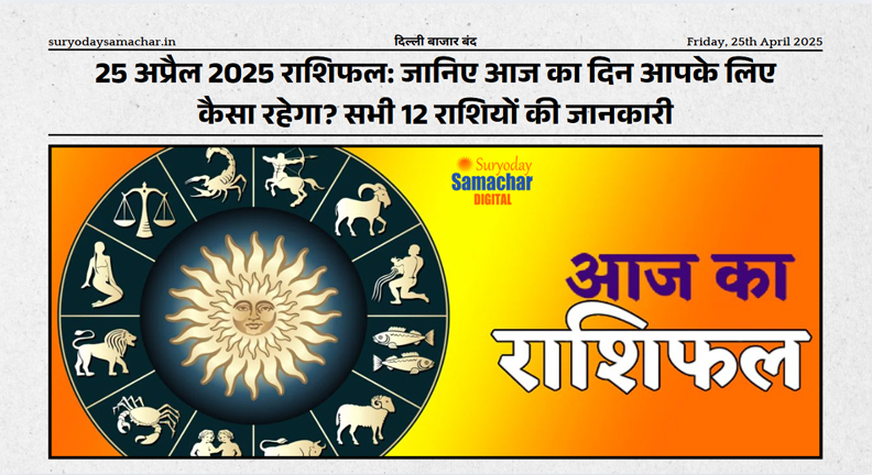 आज का राशिफल 25 अप्रैल 2025 के लिए सभी राशियों का विवरण`