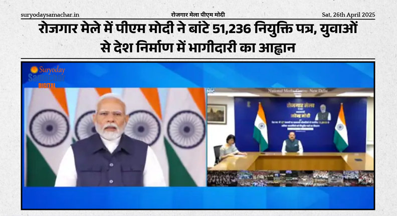 रोजगार मेला 2024 में पीएम मोदी द्वारा नियुक्ति पत्र वितरण