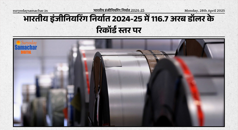 भारतीय इंजीनियरिंग निर्यात 2024-25 में शानदार वृद्धि