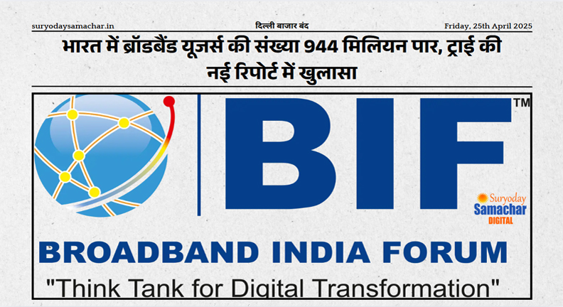 भारत में ब्रॉडबैंड यूजर्स की संख्या 944 मिलियन पार