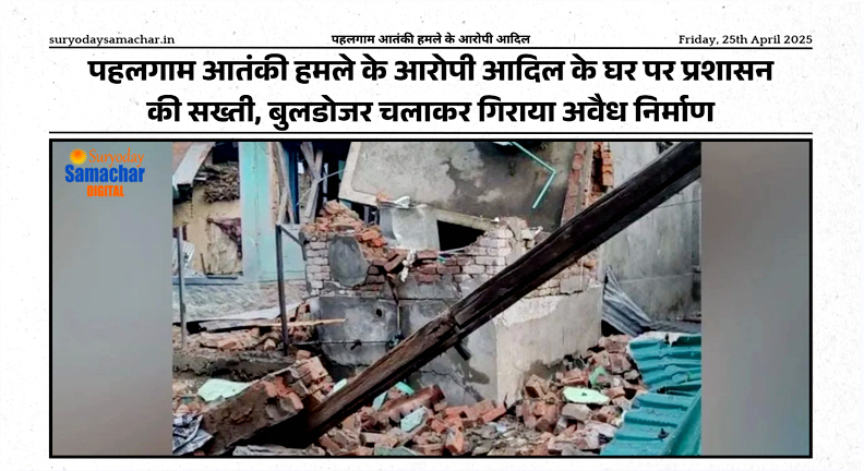 पहलगाम आतंकी हमले के आरोपी आदिल के घर पर बुलडोजर कार्रवाई की तस्वीर