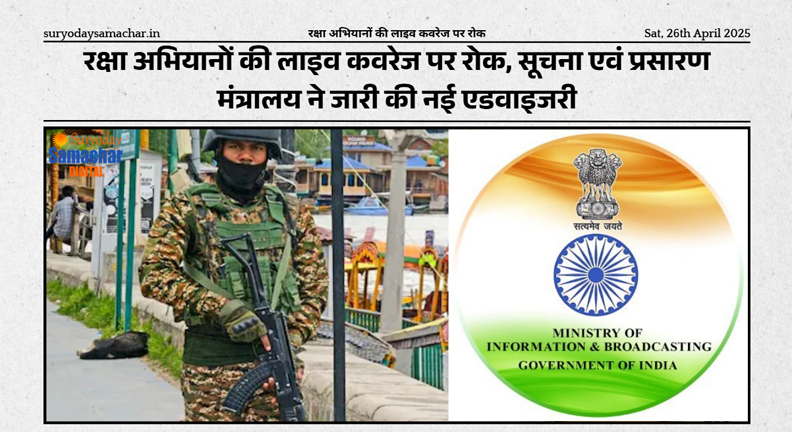 रक्षा अभियानों की लाइव कवरेज पर सूचना एवं प्रसारण मंत्रालय का प्रतिबंध
