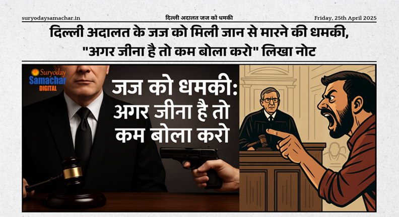 दिल्ली अदालत जज को धमकी मिलने के बाद सुरक्षा बढ़ाई गई