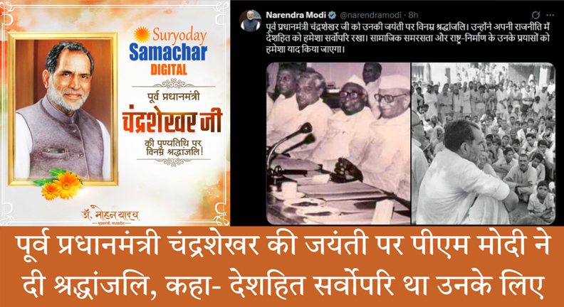 पूर्व प्रधानमंत्री चंद्रशेखर जी की स्मृति में श्रद्धांजलि समारोह