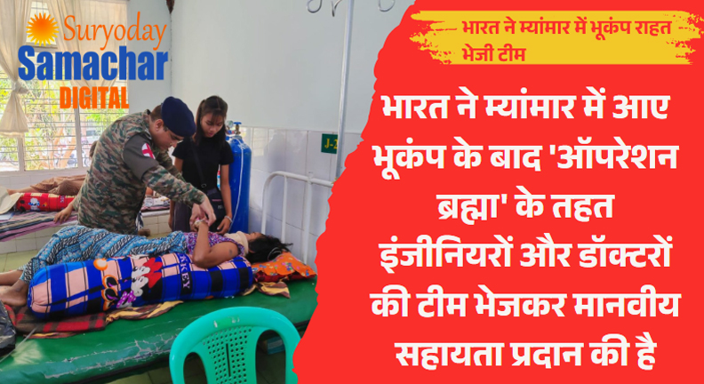 भारत ने म्यांमार में भूकंप राहत भेजी टीम