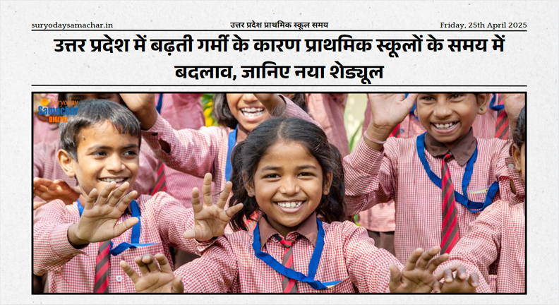 उत्तर प्रदेश प्राथमिक स्कूल समय में बदलाव के निर्देश