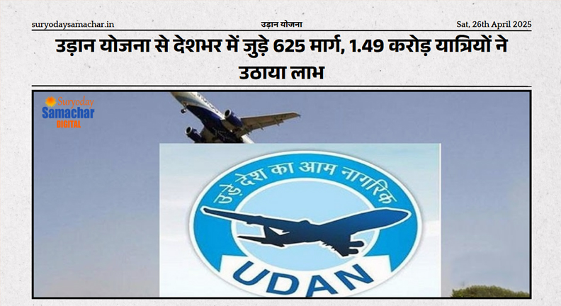 उड़ान योजना के तहत भारत में 625 मार्गों की शुरुआत