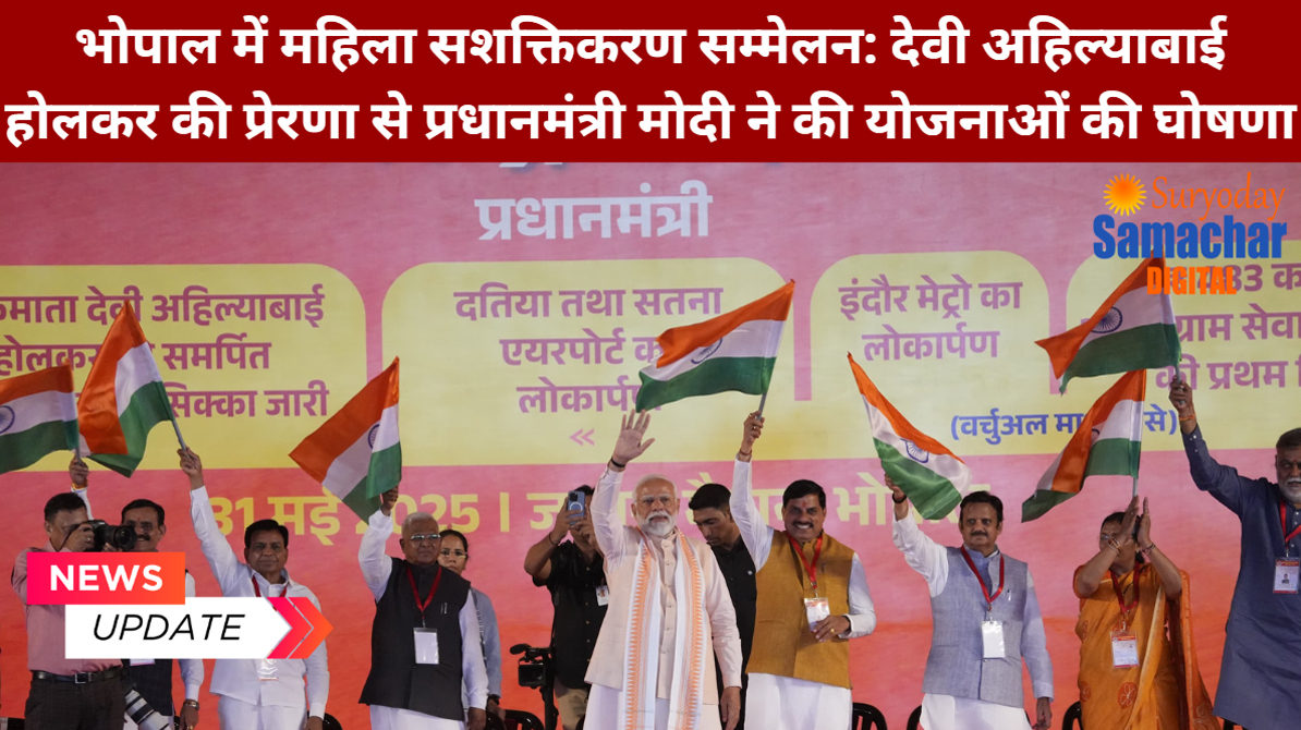 भोपाल में महिला सशक्तिकरण सम्मेलन में प्रधानमंत्री मोदी का संबोधन: अहिल्याबाई की विरासत से प्रेरित योजनाएं