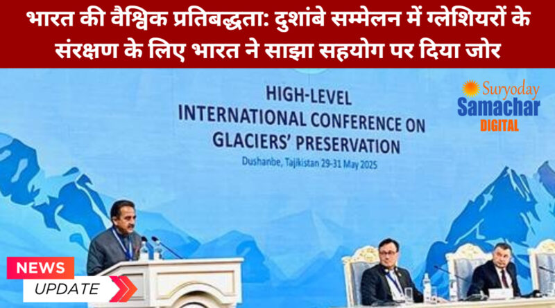 भारत ने दुशांबे सम्मेलन में ग्लेशियरों को बचाने की वैश्विक रणनीति पर बल दिया