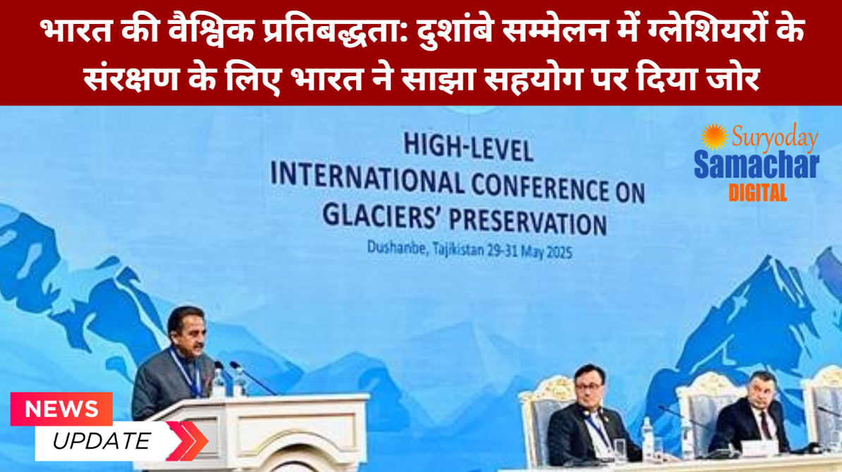 भारत ने दुशांबे सम्मेलन में ग्लेशियरों को बचाने की वैश्विक रणनीति पर बल दिया