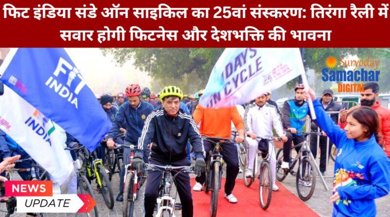 फिट इंडिया तिरंगा रैली 2025 में डॉ. मांडविया साइकिल चलाते हुए
