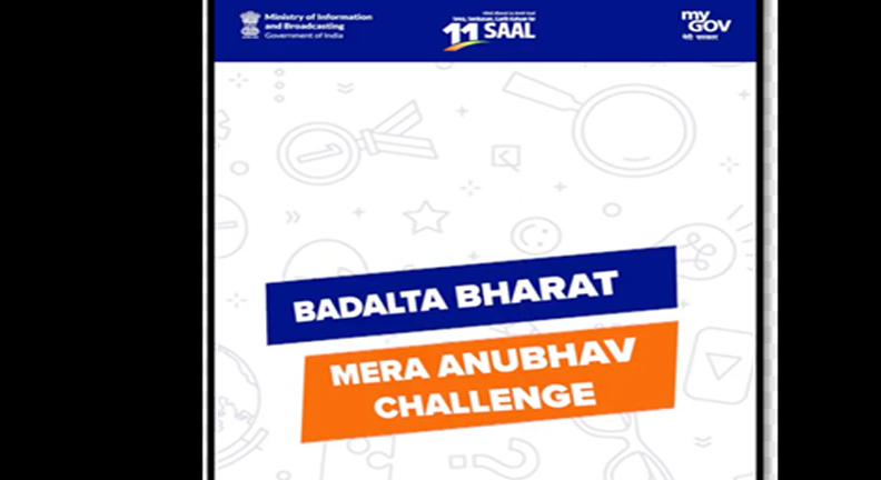 बदलता भारत, मेरा अनुभव अभियान – MyGov और सूचना प्रसारण मंत्रालय