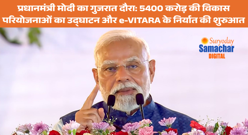 प्रधानमंत्री मोदी का गुजरात दौरा: 5400 करोड़ की विकास परियोजनाओं का उद्घाटन और e-VITARA के निर्यात की शुरुआत