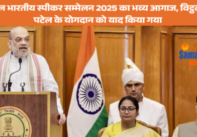 अमित शाह ने अखिल भारतीय स्पीकर सम्मेलन 2025 का किया उद्घाटन - विट्ठलभाई पटेल श्रद्धांजलि