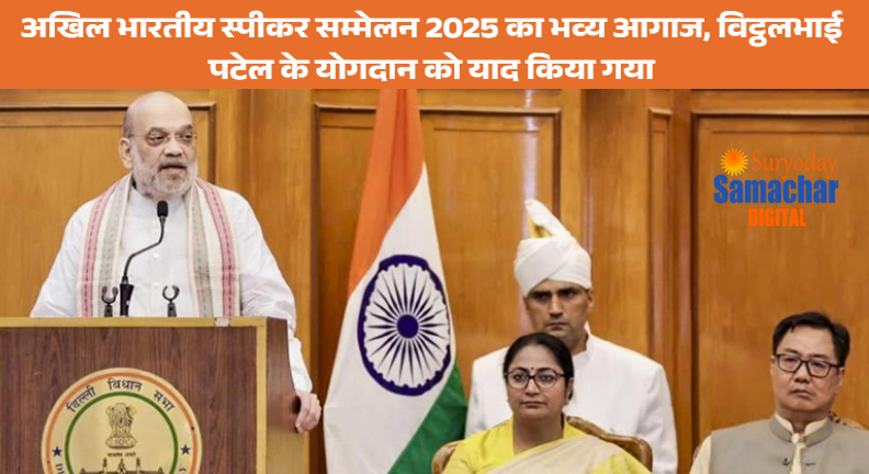 अमित शाह ने अखिल भारतीय स्पीकर सम्मेलन 2025 का किया उद्घाटन - विट्ठलभाई पटेल श्रद्धांजलि