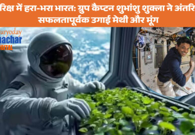 शुभांशु शुक्ला की उपलब्धि और राजनाथ सिंह द्वारा सम्मान | भविष्य के मिशन