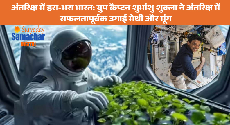 शुभांशु शुक्ला की उपलब्धि और राजनाथ सिंह द्वारा सम्मान | भविष्य के मिशन