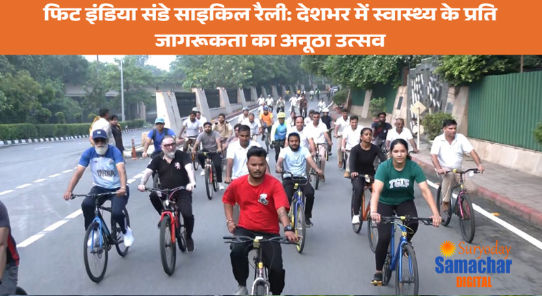 फिट इंडिया संडे साइकिल रैली: स्वस्थ भारत की ओर एक पहल