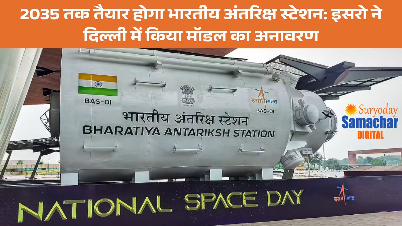 ISRO राष्ट्रीय अंतरिक्ष दिवस पर इसरो ने दिल्ली में मॉडल का अनावरण किया