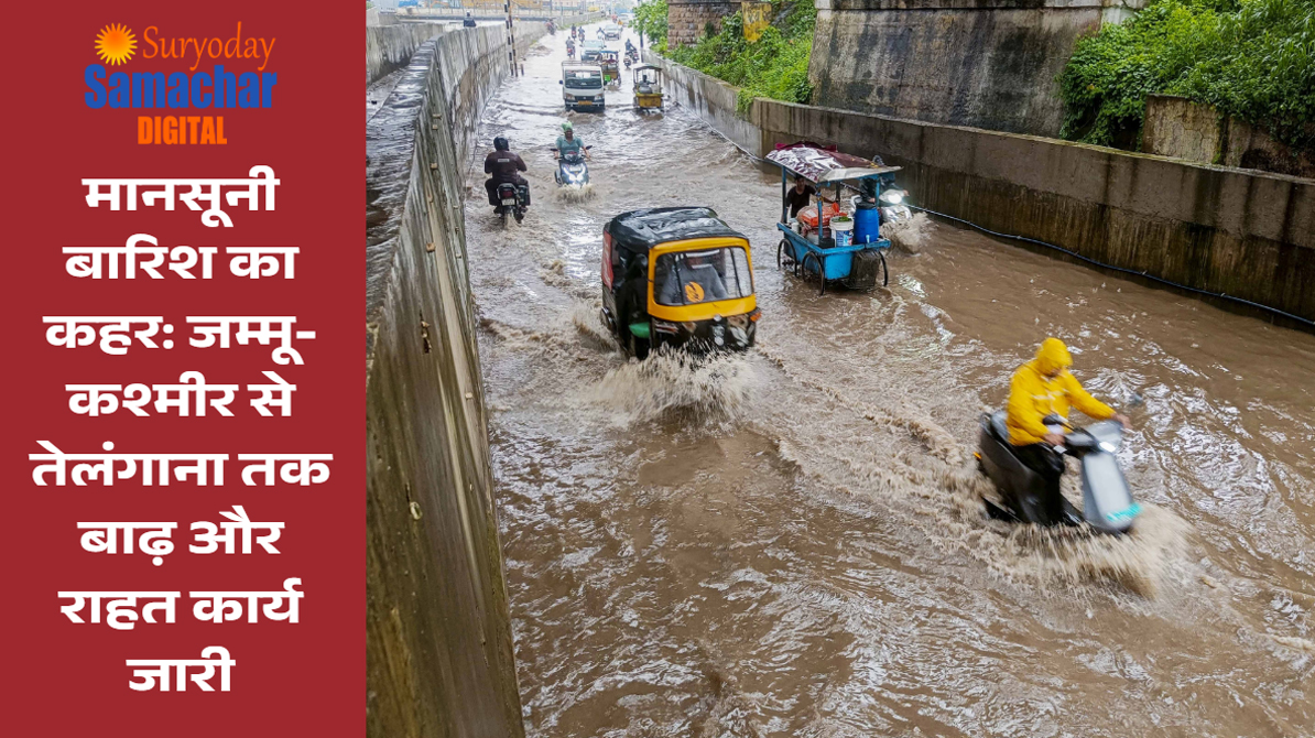 मानसूनी बारिश का कहर, कई राज्यों में बाढ़ से संकट