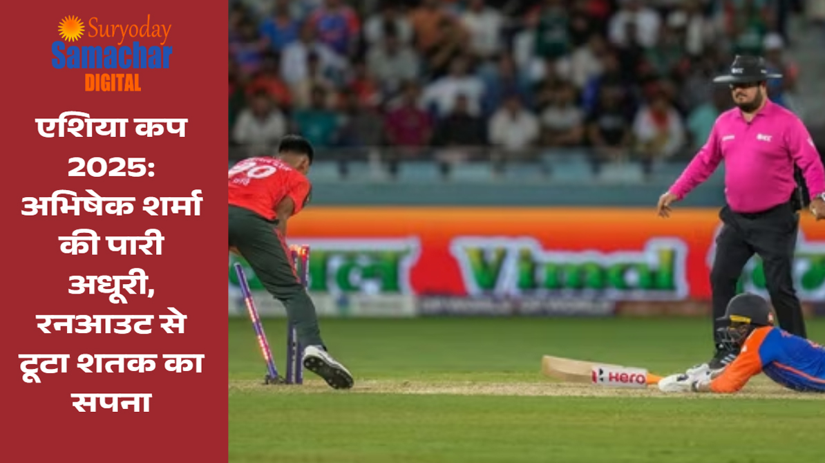एशिया कप 2025 में अभिषेक शर्मा का सपना टूटा
