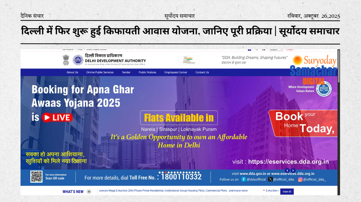 DDA Delhi Flats 2025: दिल्ली में फिर शुरू हुई किफायती आवास योजना, जानिए पूरी प्रक्रिया | सूर्योदय समाचार