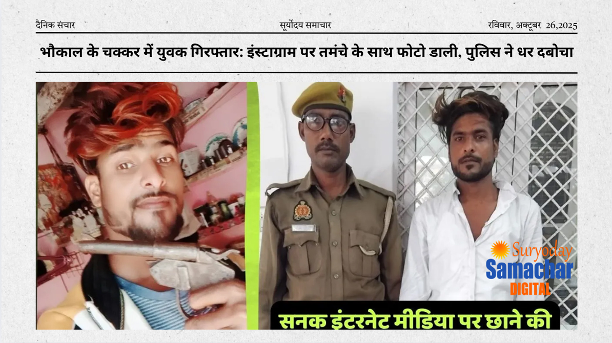 भौकाल के चक्कर में युवक गिरफ्तार, इंस्टाग्राम पोस्ट से फंसा