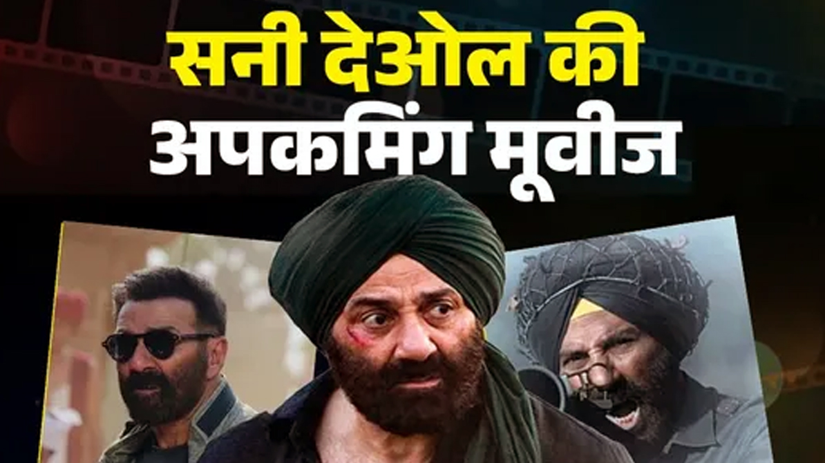 Sunny Deol Upcoming Movies | बॉर्डर 2 के बाद भी सनी देओल का दबदबा बरकरार