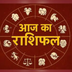 आज का राशिफल 22 जनवरी 2026