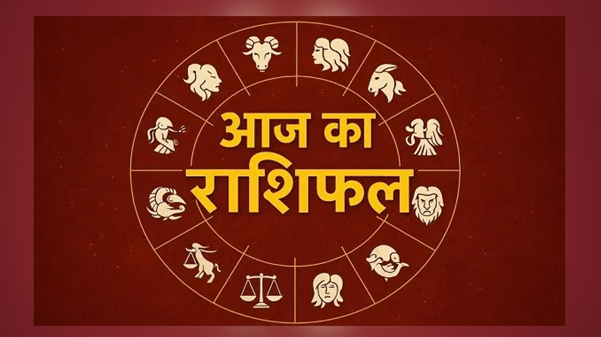 आज का राशिफल 22 जनवरी 2026 | सभी 12 राशियों के लिए दिन का पूरा भविष्यफल