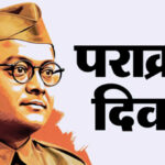 Parakram Diwas 2026 Netaji Subhas Chandra Bose celebration