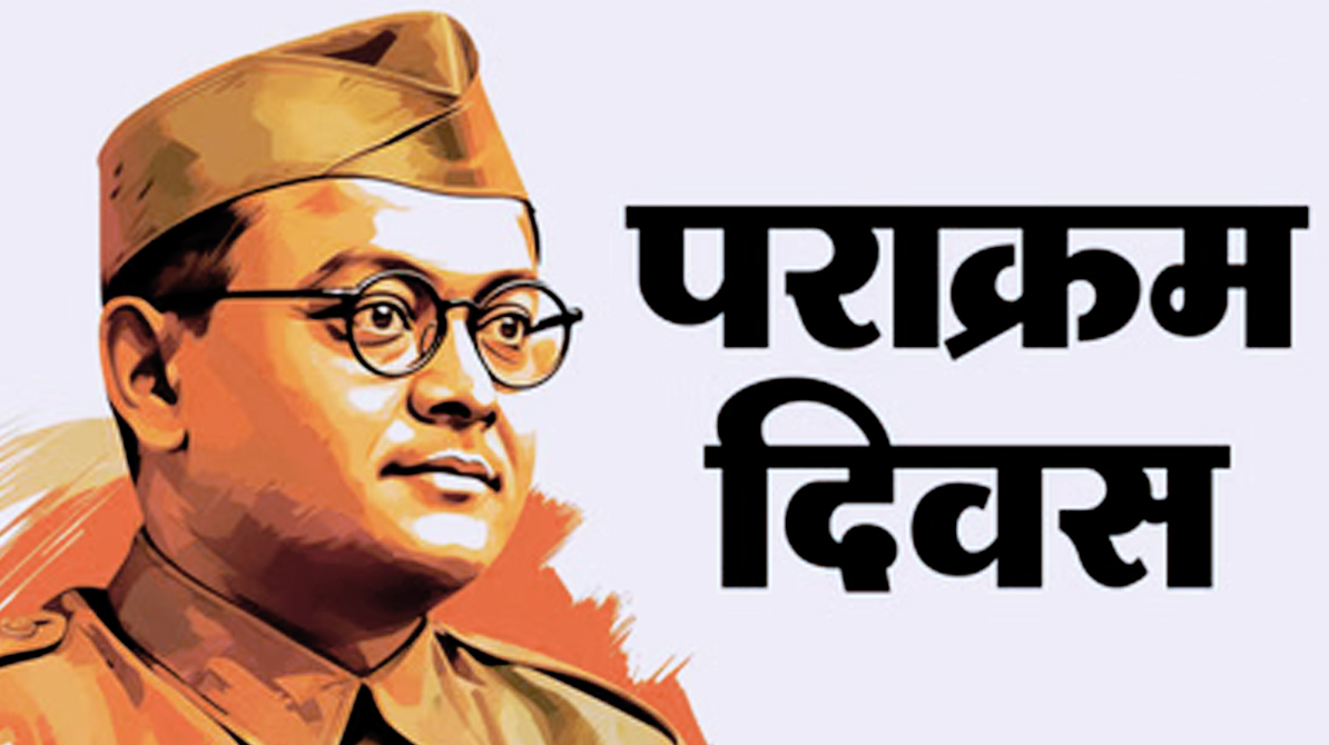 पराक्रम दिवस 2026 | नेताजी सुभाष चंद्र बोस की जयंती पर राष्ट्रीय गौरव का उत्सव