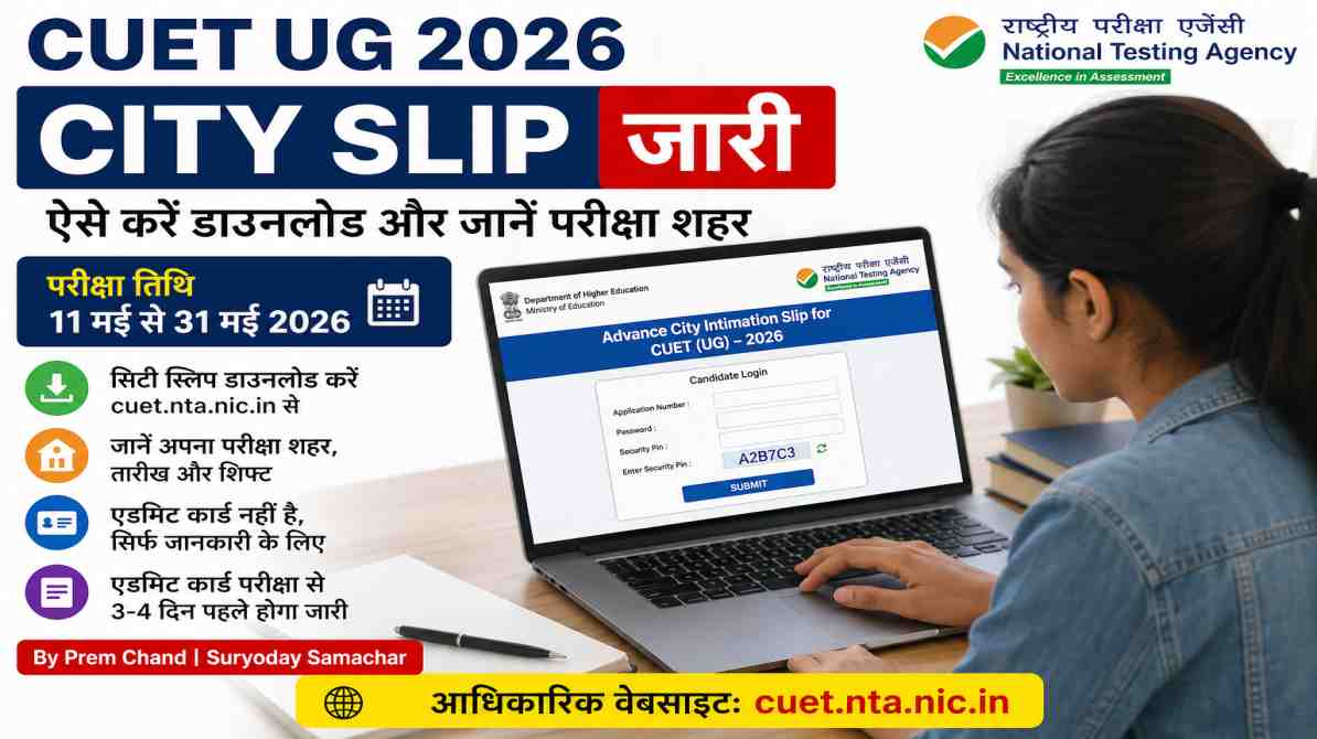एक छात्र लैपटॉप पर CUET UG 2026 City Slip चेक करते हुए, जिसमें परीक्षा शहर की जानकारी दिखाई दे रही है