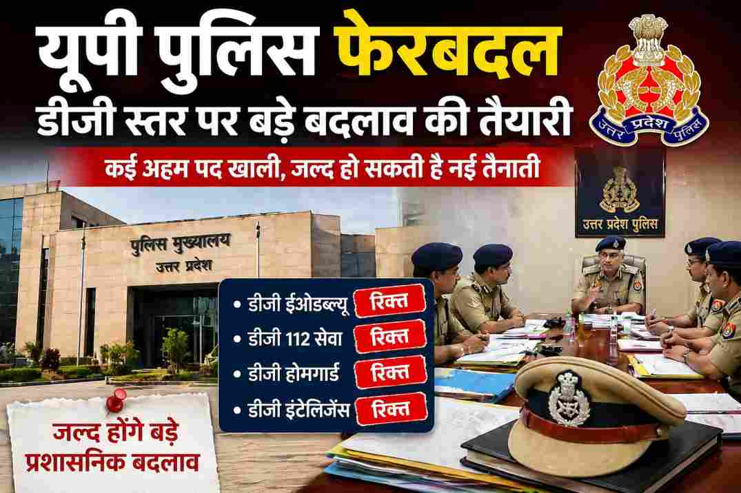 उत्तर प्रदेश पुलिस मुख्यालय का दृश्य, जहां वरिष्ठ अधिकारी प्रशासनिक बदलाव और फेरबदल पर चर्चा करते दिख रहे हैं।