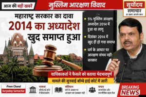 मुस्लिम आरक्षण विवाद | महाराष्ट्र सरकार ने कोर्ट में बताया 2014 का अध्यादेश खुद ही खत्म हुआ