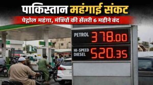 पाकिस्तान महंगाई संकट | पेट्रोल महंगा, मंत्रियों की सैलरी 6 महीने बंद