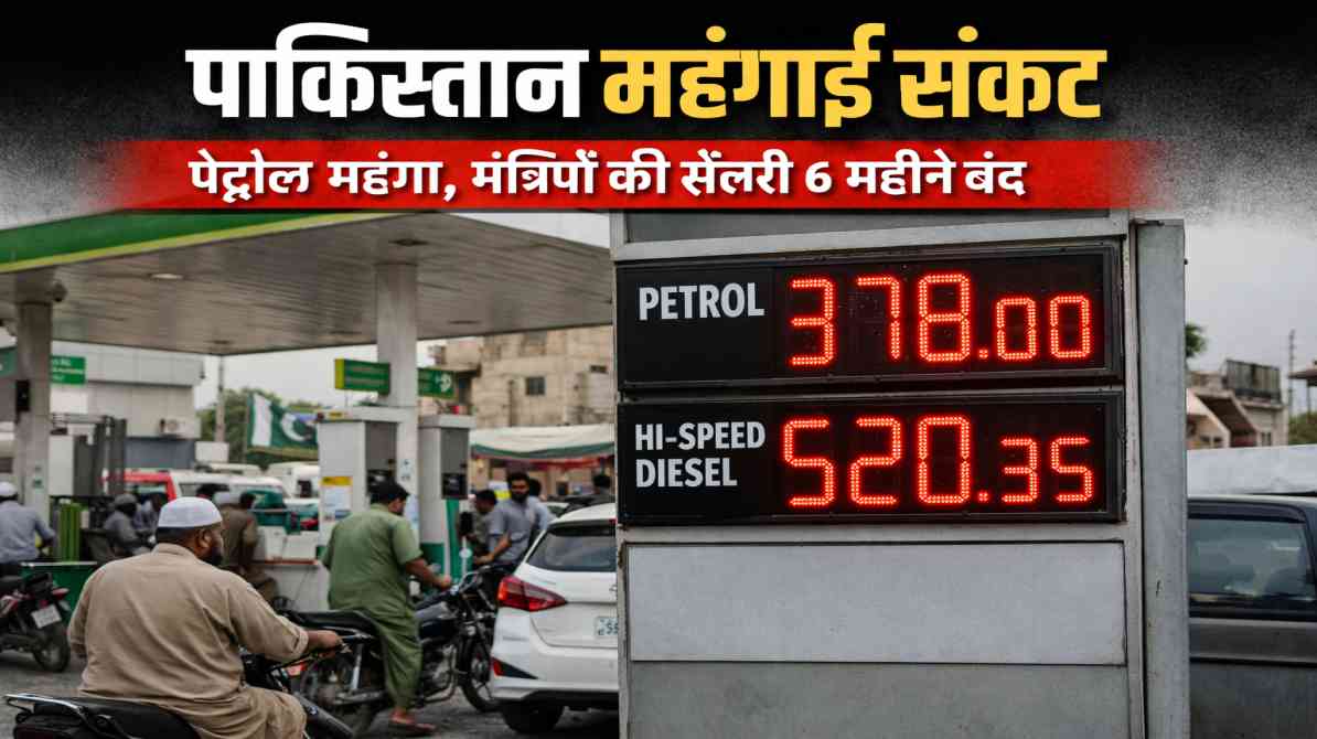 पाकिस्तान महंगाई संकट | पेट्रोल महंगा, मंत्रियों की सैलरी 6 महीने बंद