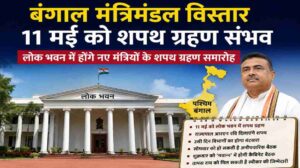 बंगाल मंत्रिमंडल विस्तार | 11 मई को नए मंत्रियों का शपथ ग्रहण संभव