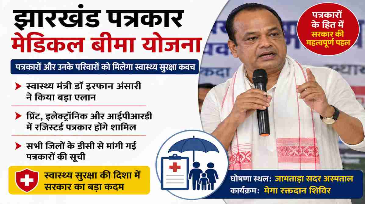 झारखंड के स्वास्थ्य मंत्री डॉ इरफान अंसारी जामताड़ा कार्यक्रम में पत्रकारों के लिए मेडिकल बीमा योजना की जानकारी देते हुए।