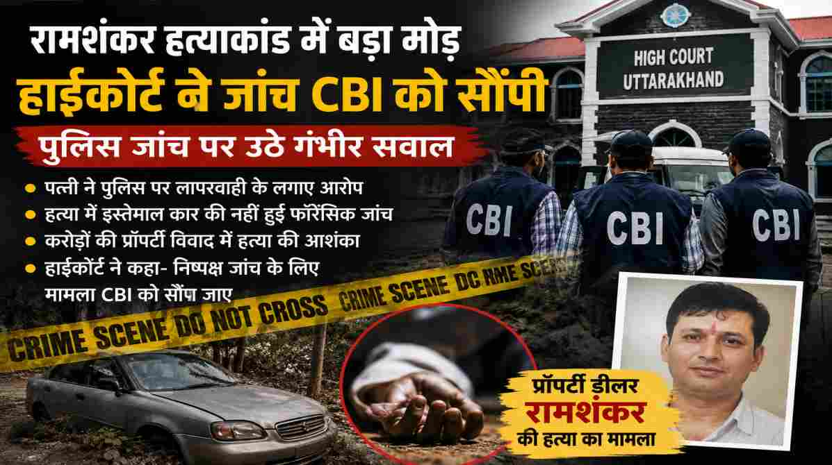 रामशंकर हत्याकांड | हाईकोर्ट के आदेश के बाद CBI करेगी हत्या मामले की जांच