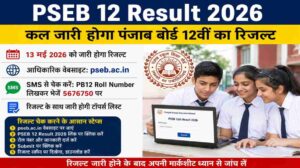 PSEB 12 Result 2026 | कल जारी होगा पंजाब बोर्ड 12वीं का रिजल्ट, ऐसे करें तुरंत चेक