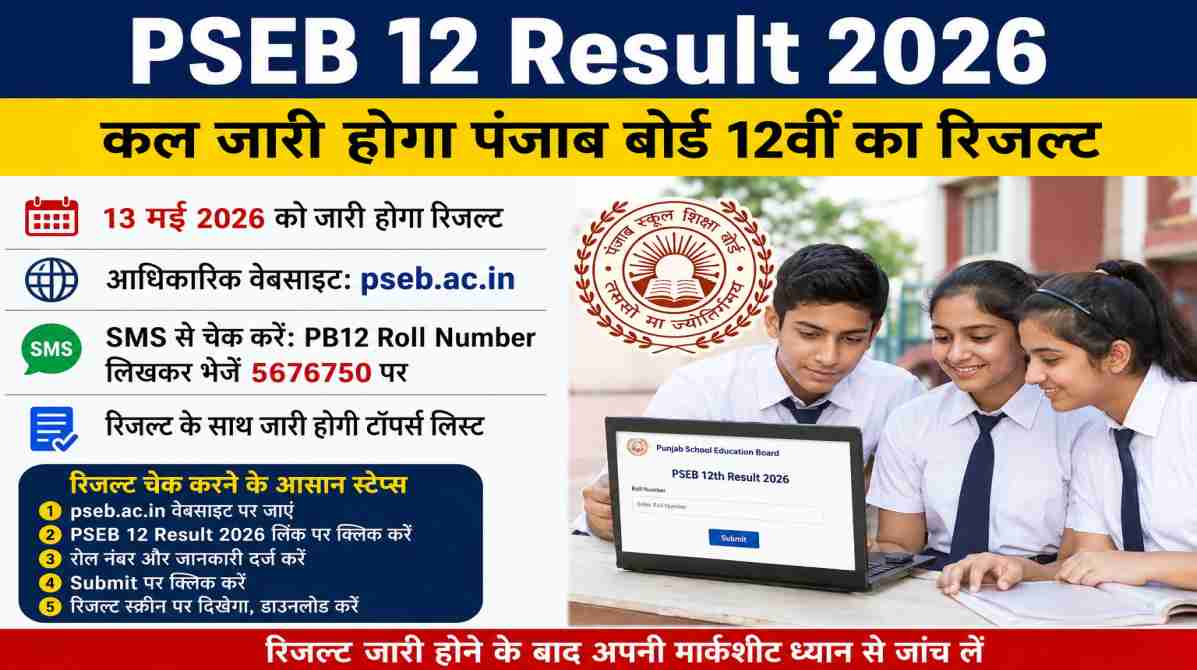 पंजाब बोर्ड 12वीं रिजल्ट 2026 चेक करते छात्र, लैपटॉप स्क्रीन पर PSEB Result पेज दिखाई देता हुआ।
